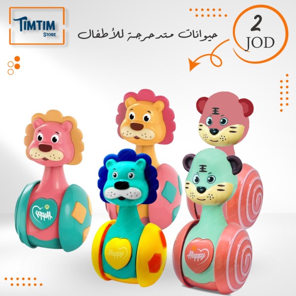 الحيوانات المتدحرجة للأطفال 🦁🐯🌟