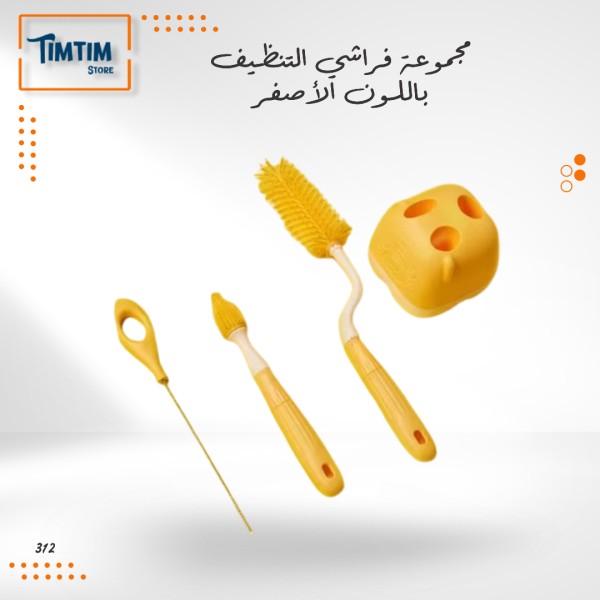 مجموعة فراشي التنظيف باللون الأصفر 💛